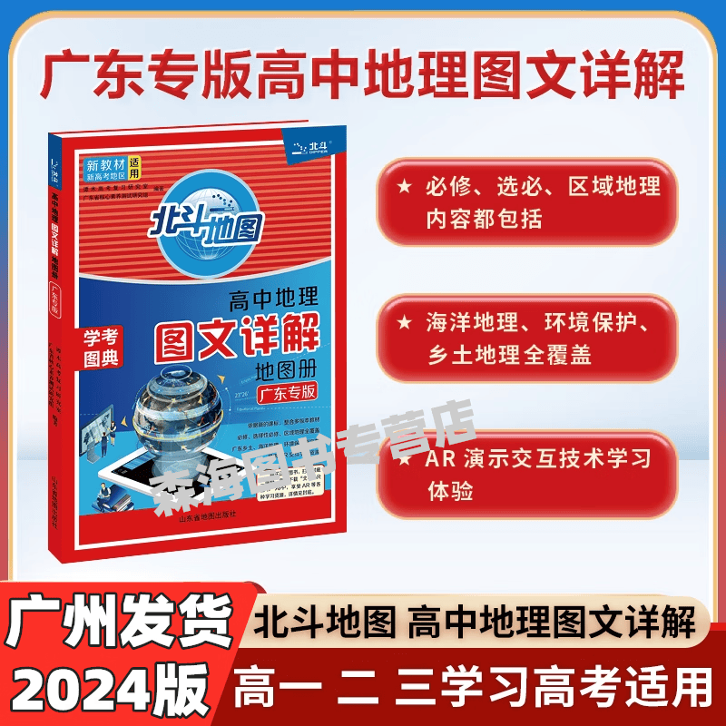 2024版北斗地图册高中地理中学地理图文详解指导地图册考试图典中学生新高考全国卷文综文科地理高三高考总复习彩图版广东专版