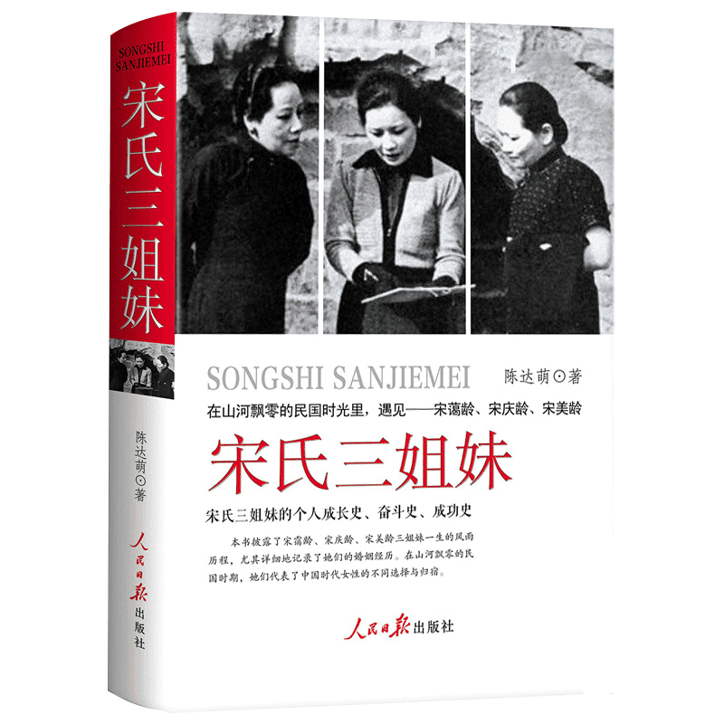宋氏三姐妹揭秘20世纪中国显耀的姐妹组功女性传奇故事宋氏三姐妹精装