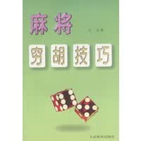 麻将穷胡技巧【上新】