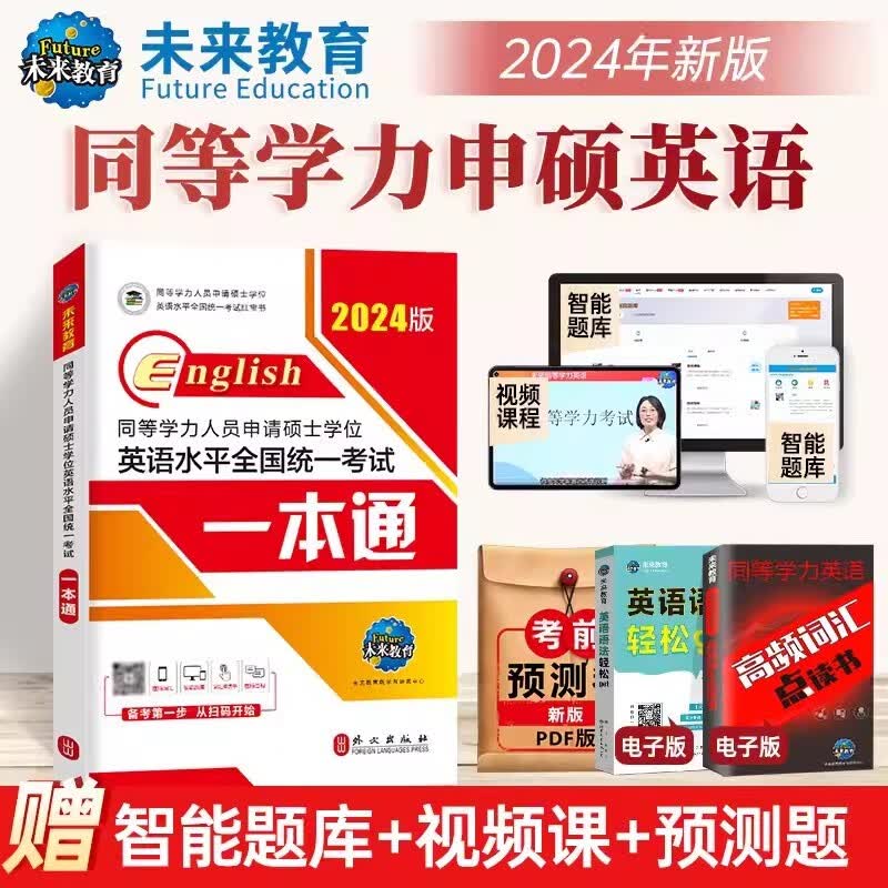 同等学力申硕英语水平全国统一考试教材2024一本通/历年真题详解/全真模拟试卷/词汇 下单自选 一本通