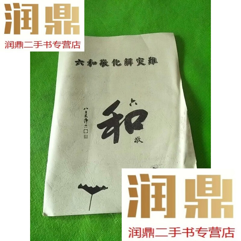 【二手九成新】六和敬化解灾难