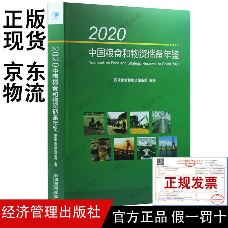 2020中国粮食和物资储备年鉴（附电子版）