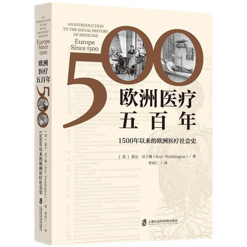 欧洲医疗五百年——1500年以来的欧洲医疗社会史