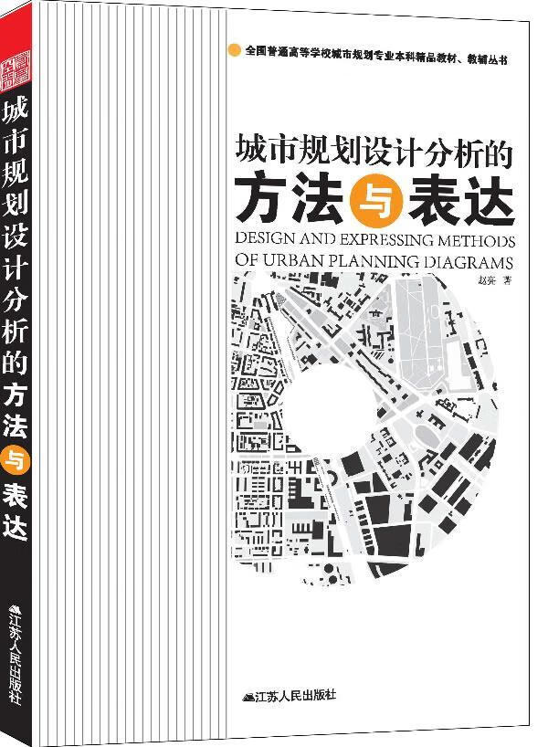 城市规划设计分析的方法与表达 赵亮