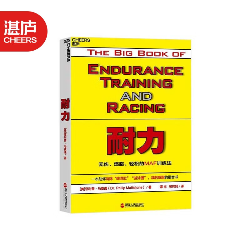 【湛庐旗舰店】耐力 无伤、燃脂、轻松的MAF训练法 正版书籍运动健身 中国马拉松者杂志出版人
