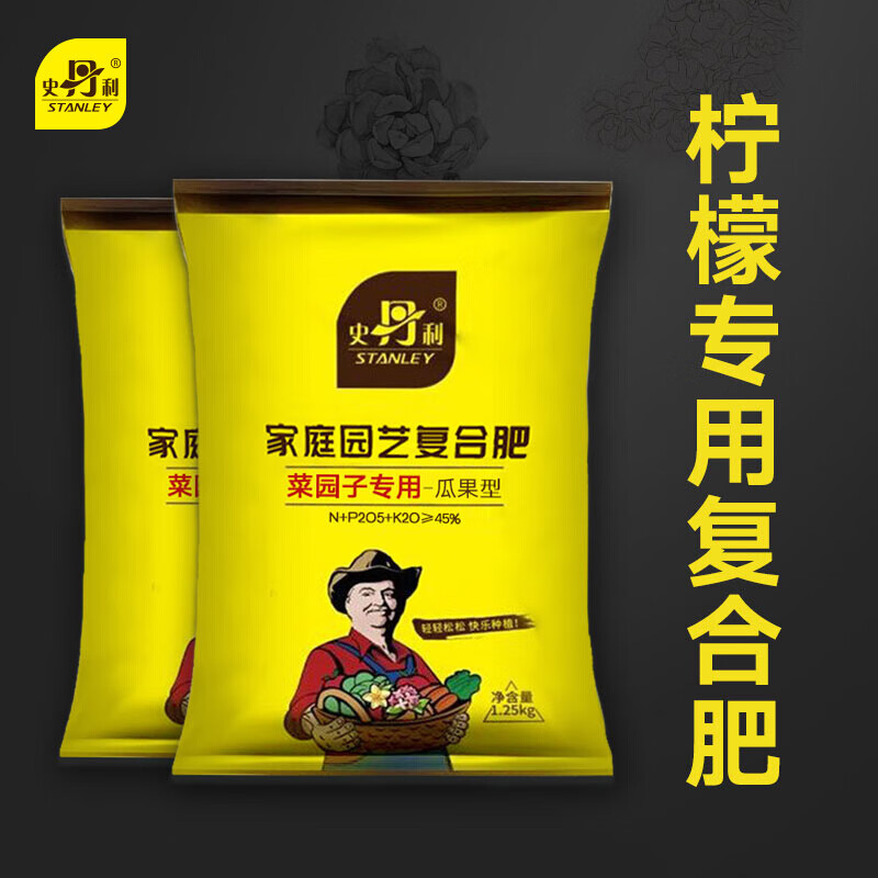 史丹利柠檬盆栽肥料专用肥柠檬树营养果树有机复合肥营养液叶面肥 瓜果复合肥2.5斤*2怎么样,好用不?
