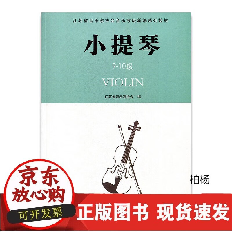 速发 小提琴江苏省音乐家协会音乐考级新编系列教材·小提琴9-10级江苏凤凰教育出版社