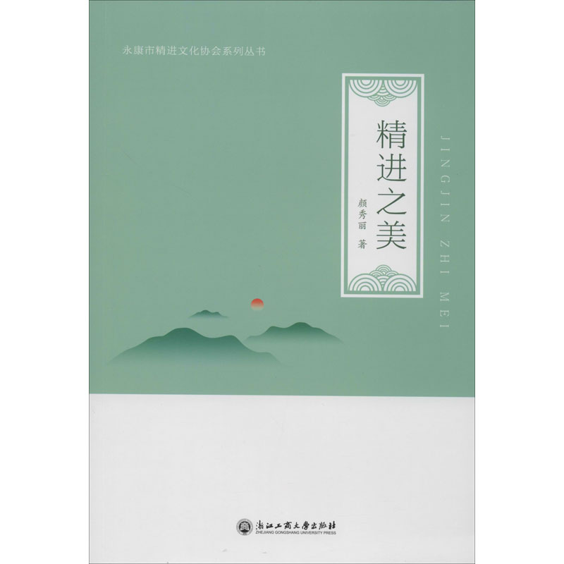精进之美 颜秀丽 书籍