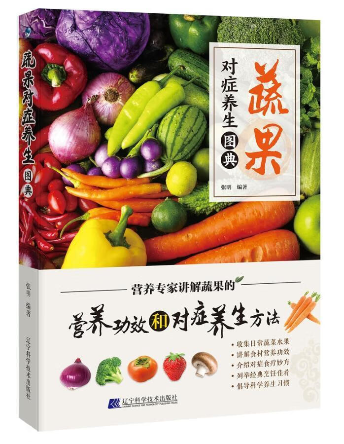 蔬果对症养生图典张明辽宁科学技术出版社有限责任公司9787559107633 烹饪/美食书籍