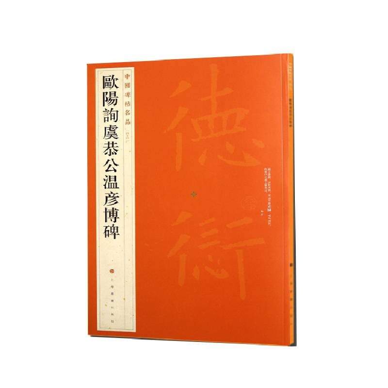 中国碑帖名品：欧阳询虞恭公温彦博碑