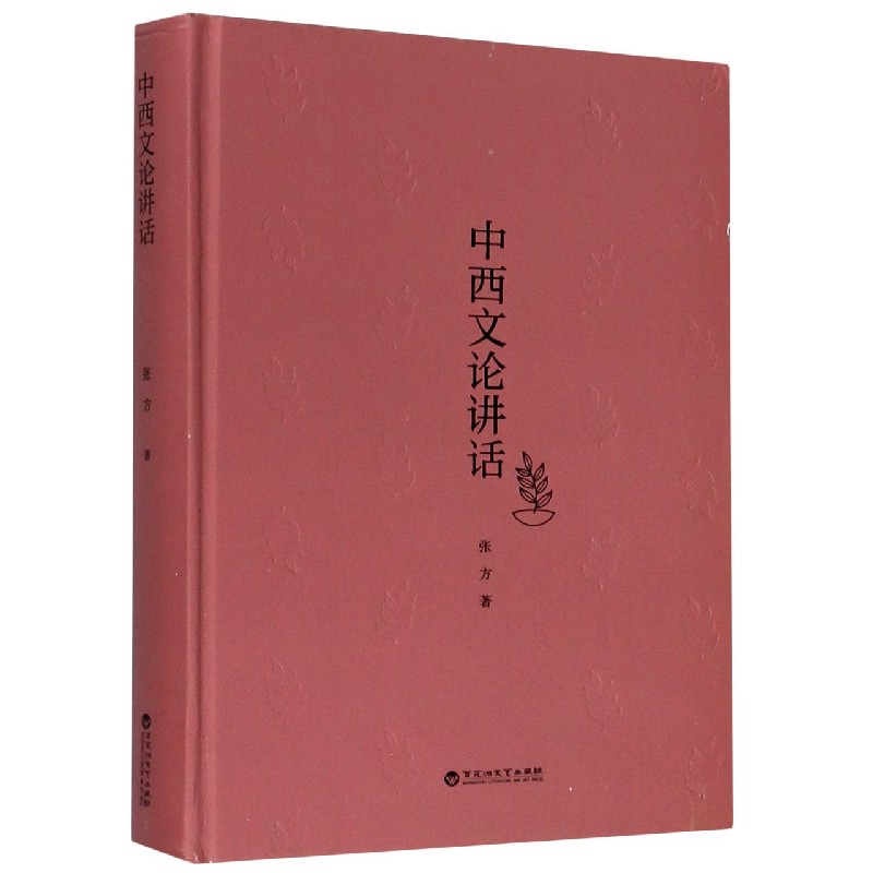 中西文论讲话(精) 张方