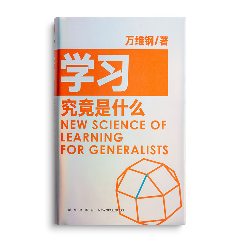 学习究竟是什么 万维钢