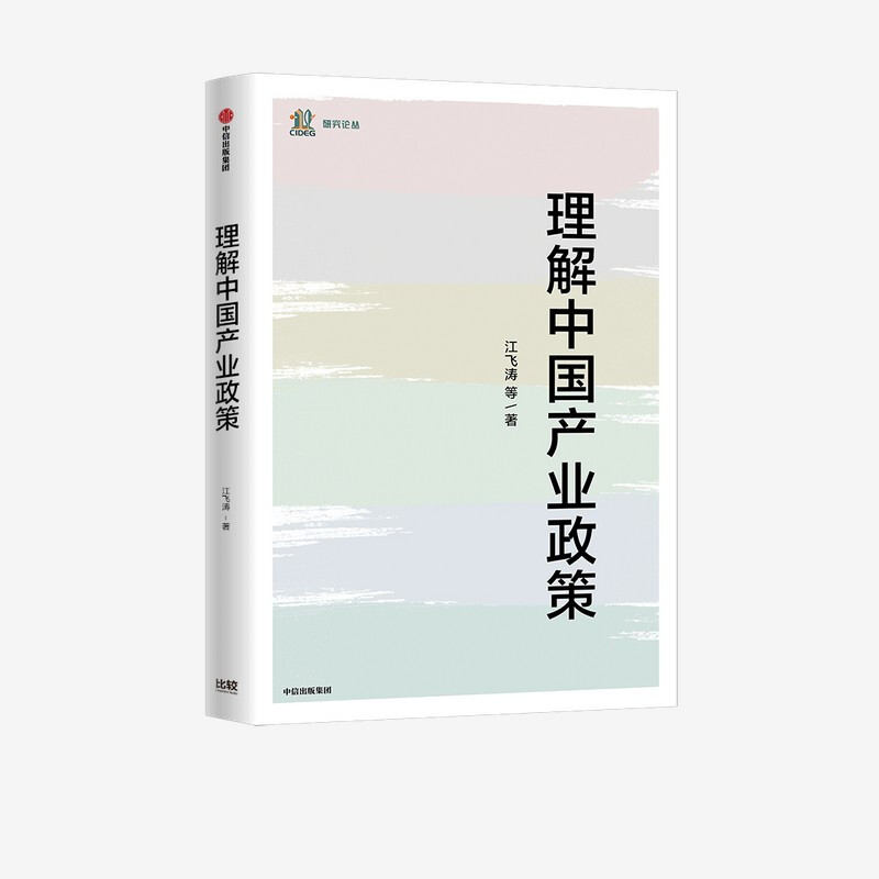 理解中国产业政策 江飞涛等 著 中信书店