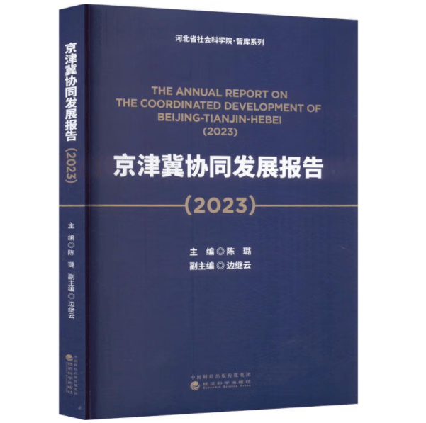 京津冀协同发展报告（2023） 9787521846317 陈璐