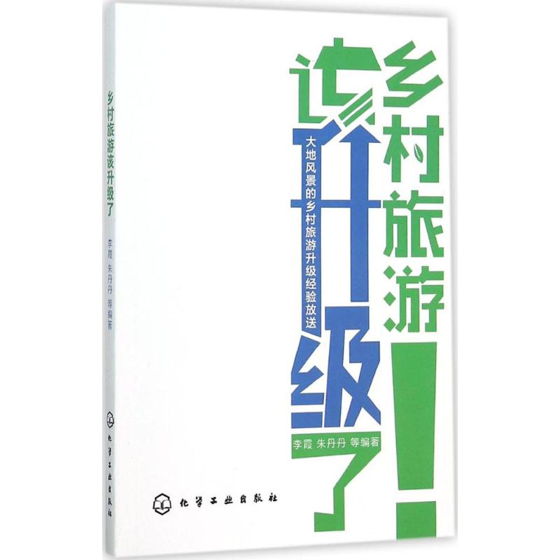 乡村旅游该升级了 李霞 等 编 书籍