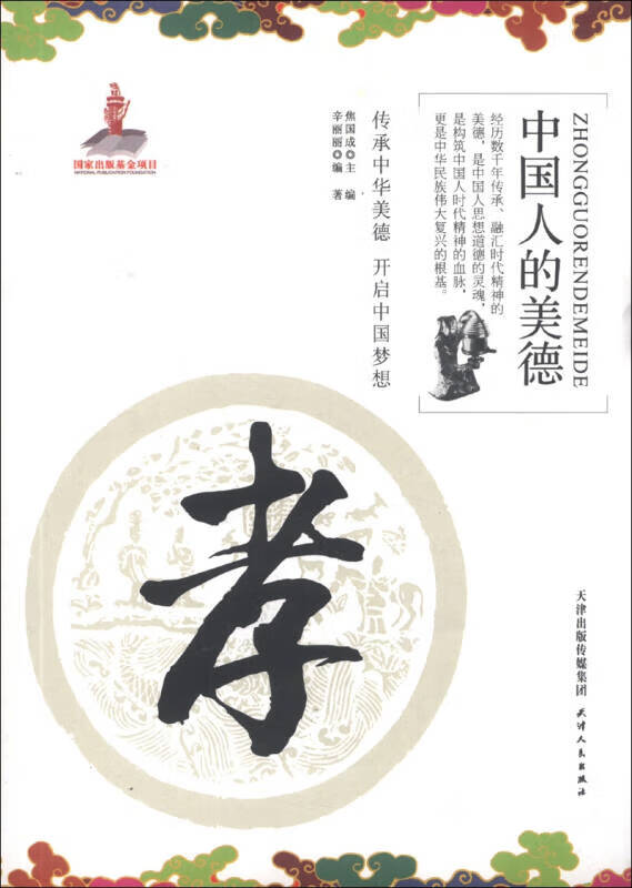 中国人的美德 孝【正版现货】