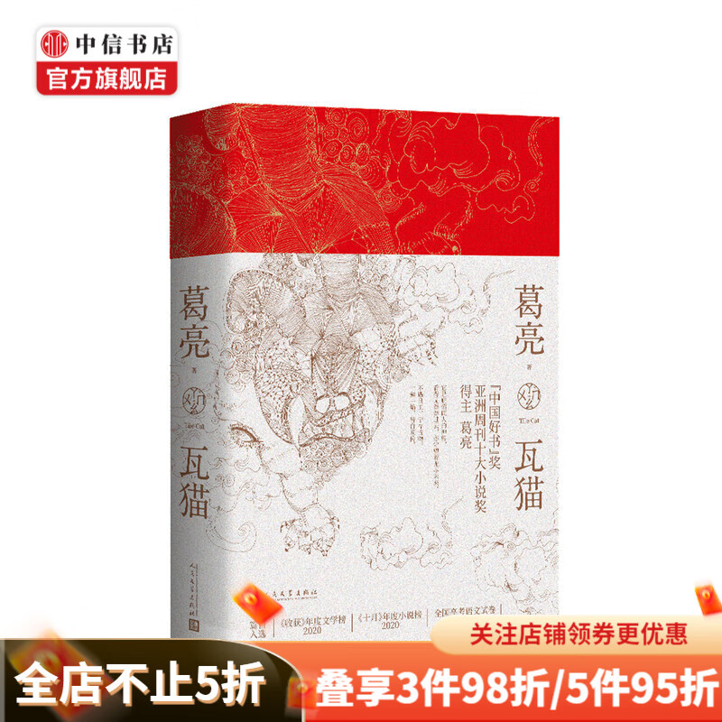 瓦猫 中国好书奖得主葛亮著 一本关于手艺人的小说 关于工匠精神 中信书店