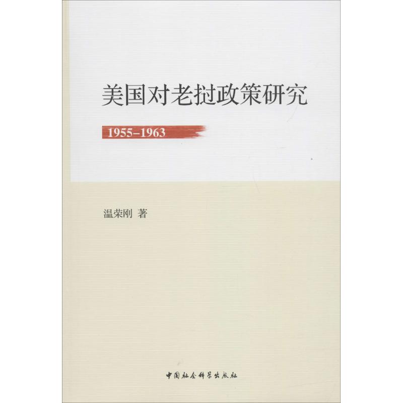 美国对老挝政策研究 