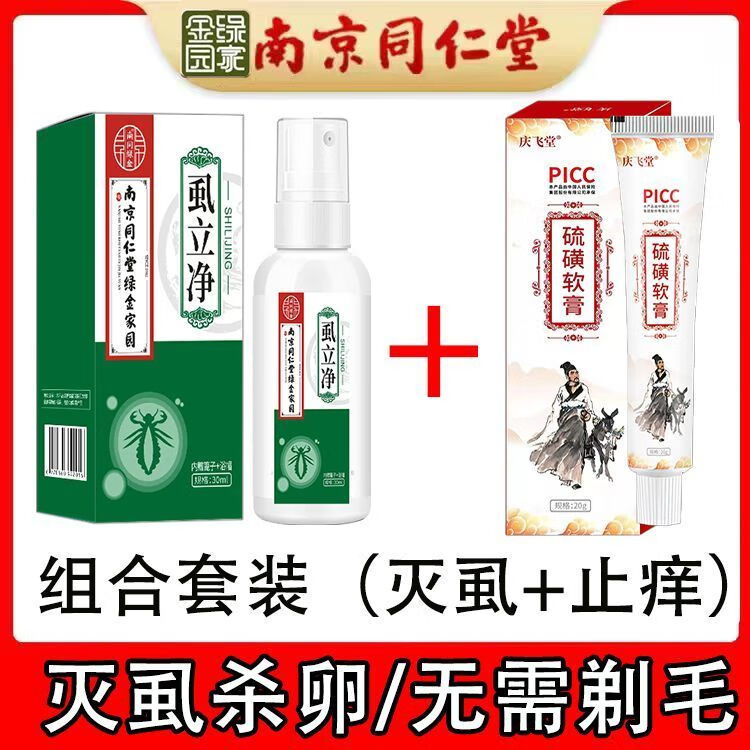 喷雾剂阴虱瘙痒虱疥虫百部酊虱立净头虱保密 [南京同仁堂]去虱止痒