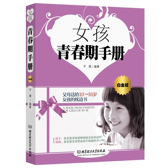 女孩青春期手册白金版10-16岁青春期女生育儿百科全书 性教