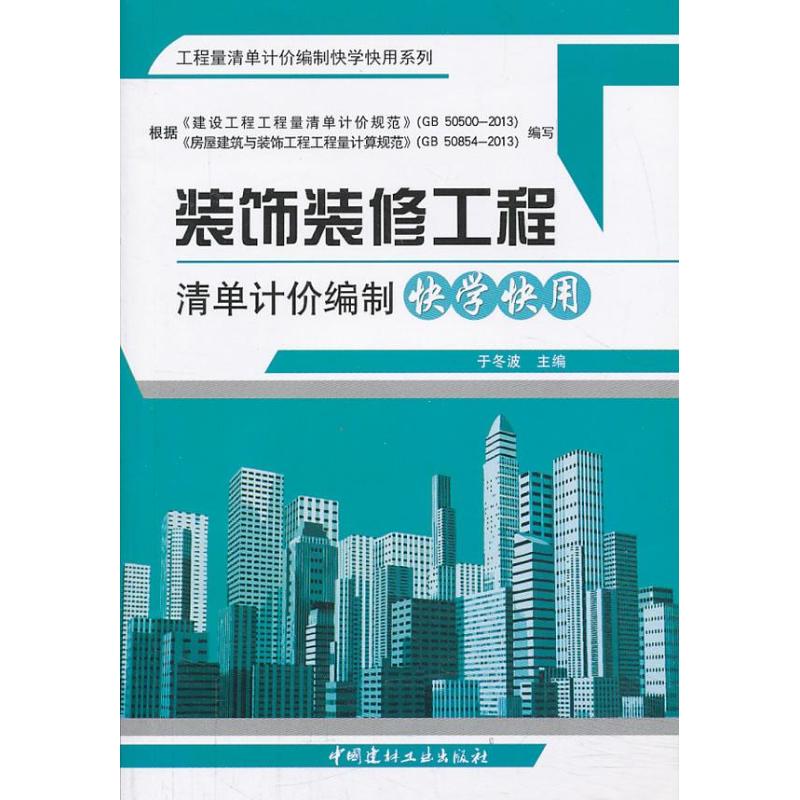 装饰装修工程清单计价编制快学快用