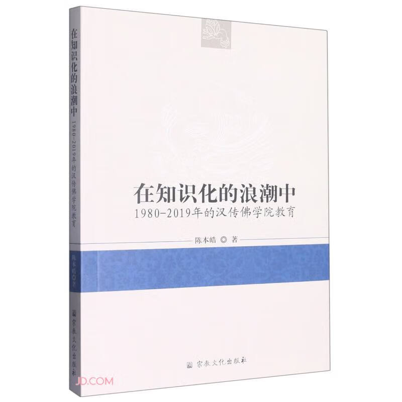 在知识化的浪潮中(1980-2019年的汉传佛学院教育)