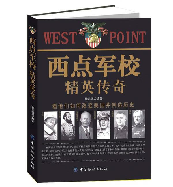 西点军校精英传奇 徐昌强 中国纺织出版社