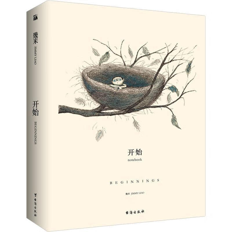 开始!幾米台海出版社9787516822