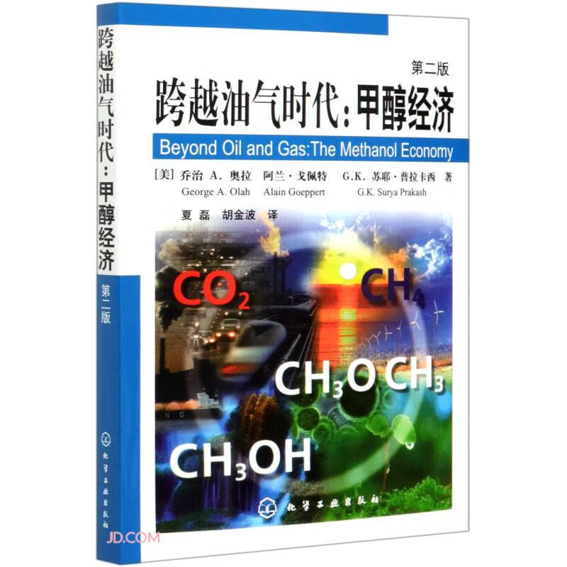 跨越油气时代--甲醇经济(第2版)高性价比高么？