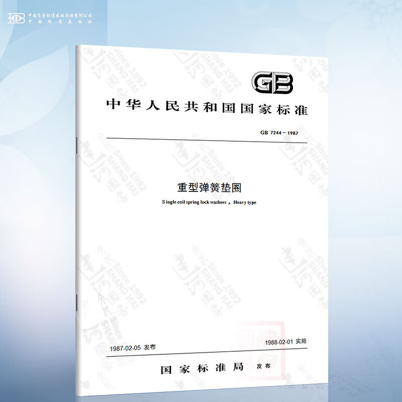 gb 7244-1987 重型弹簧垫圈