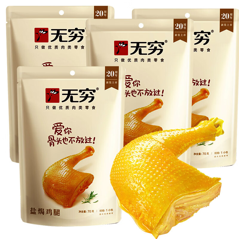 无穷 盐焗鸡腿70g袋装整只酱卤鸭腿 奥尔良蜜汁盐焗鸡大腿 休闲零食