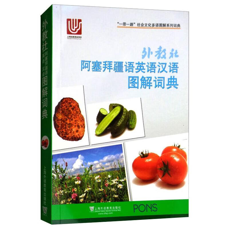 外教社阿塞拜疆语英语汉语图解词典