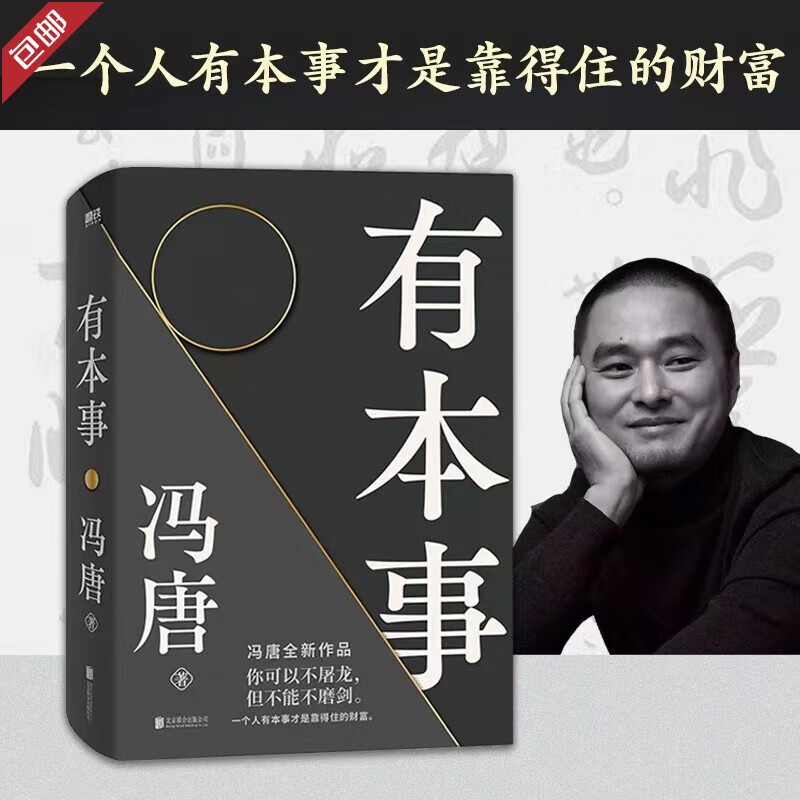 【正版包邮】有本事 冯唐 2021全新力作，一个人有本事才是靠得住的财富 文学散文随笔 现货