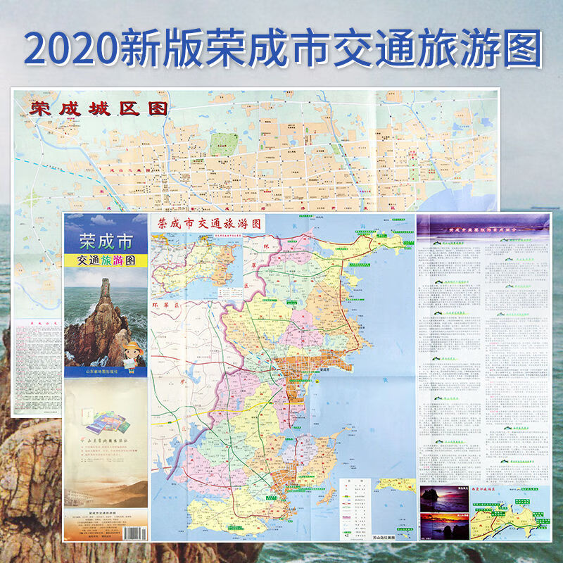 【地图】2020新版荣成市交通旅游地图约52*76cm荣成城区图
