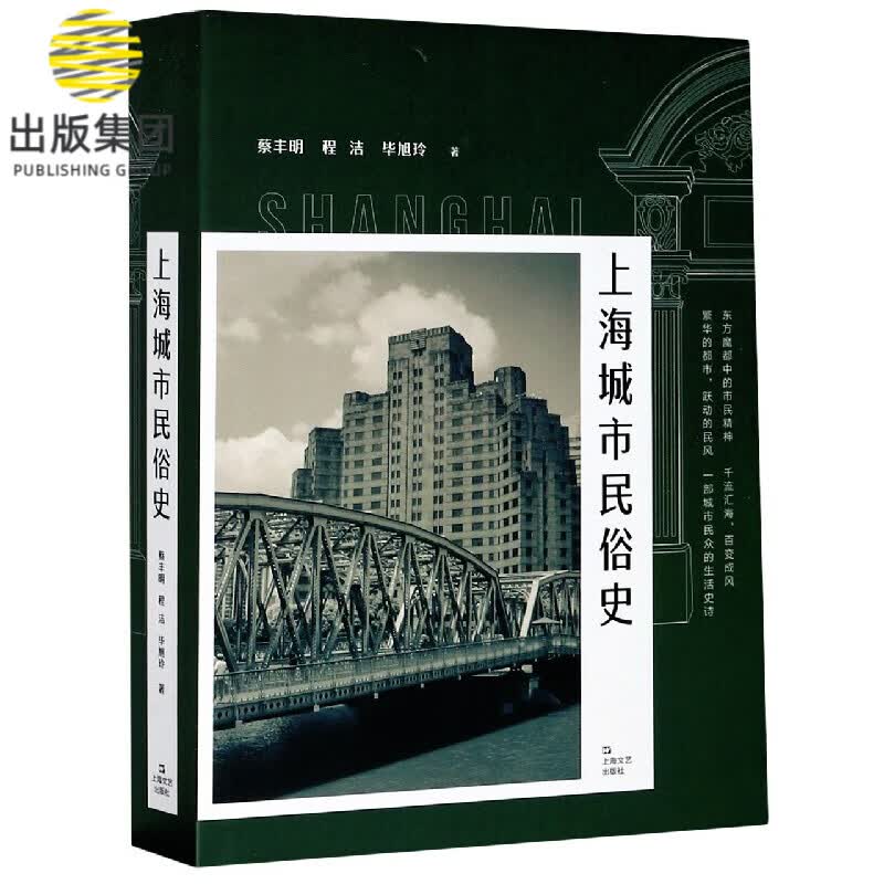 上海城市民俗史