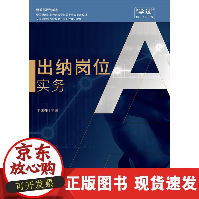 【正版现货】出纳岗位实务