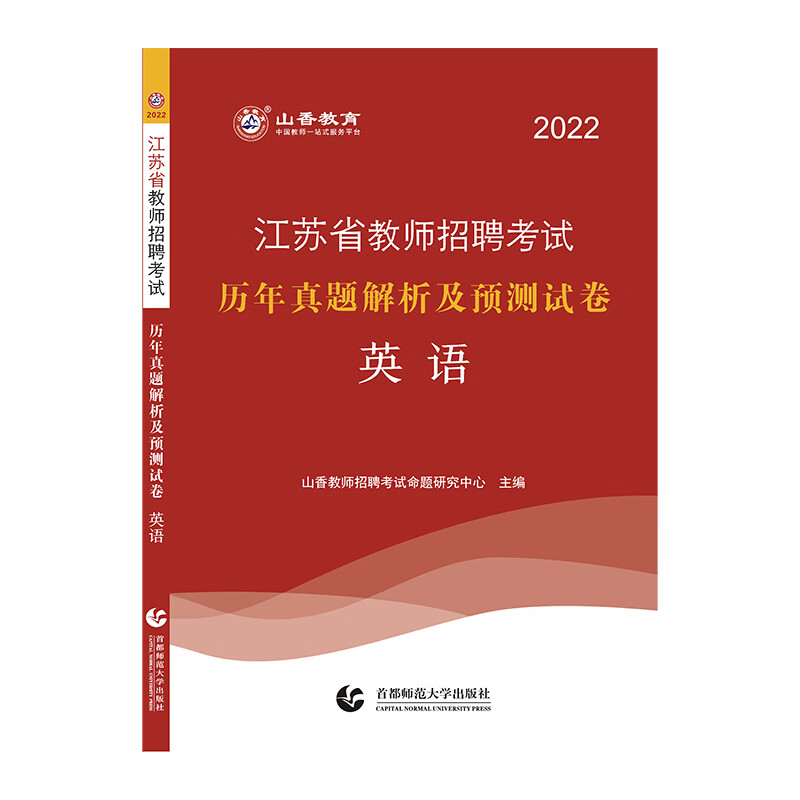 山香2022江苏省教师招聘考试历年真题解析及押题试卷 英语