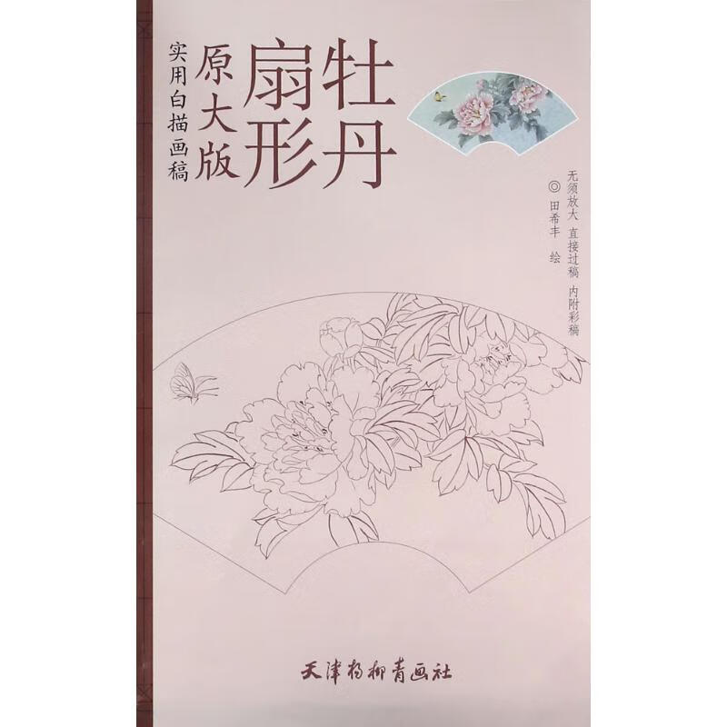 扇形牡丹 田希丰 绘 作 书籍