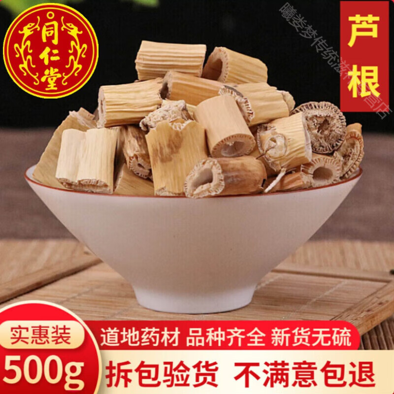 北京同仁堂野生芦根中药500克g芦苇根中药材新鲜芦根干泡芦根茶配藕节