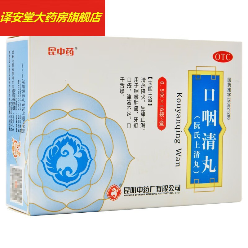 昆中药 口咽清丸 0.5g*16袋 清热降火,生津.