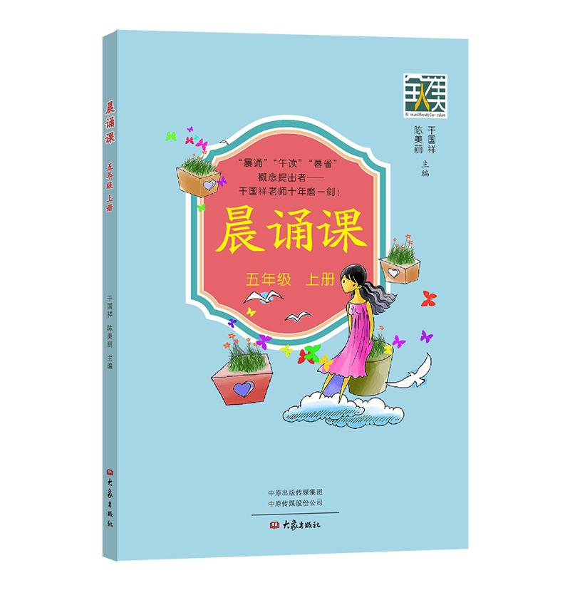 【新华书店】晨诵课五年级上册 大象出版社