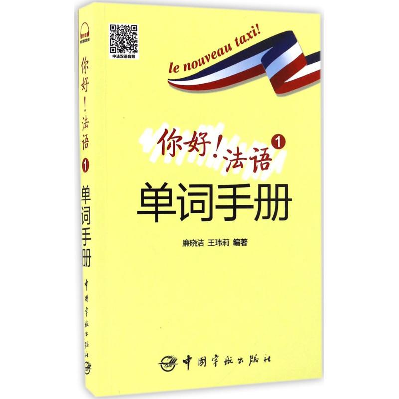你好!法语1单词手册