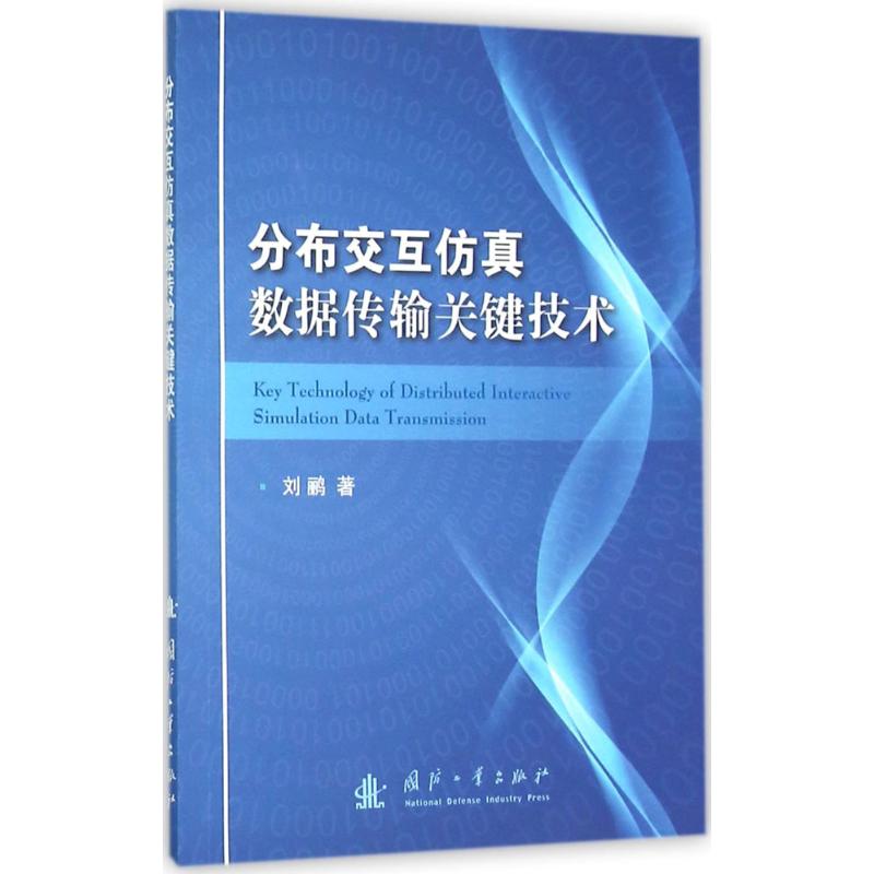 分布交互仿真数据传输关键技术 刘鹂 书籍