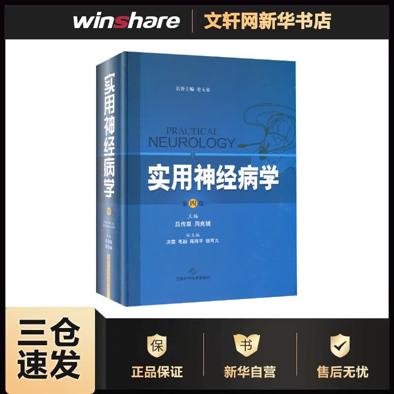 实用神经病学 (第4版) 吕传真,周良辅 编 书籍