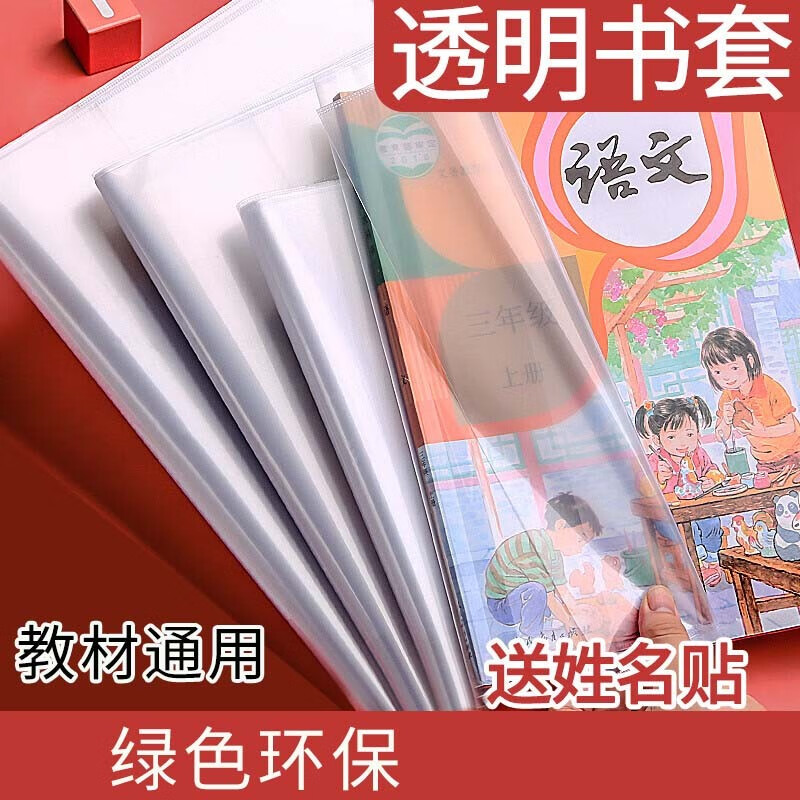 亚众 透明书皮书套 自粘书皮防水全套书本保护套 包书膜书皮 套书式A4/16K/22K各10张+30枚姓名贴