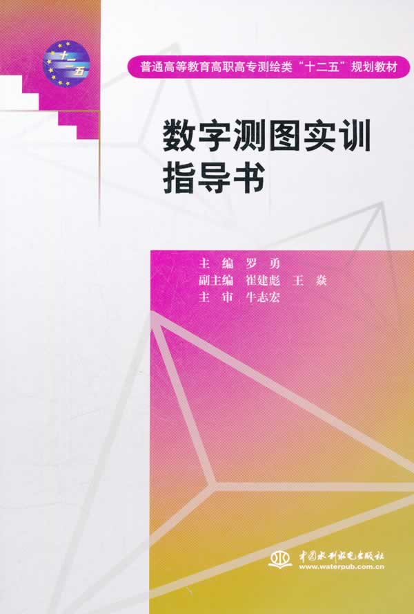 数字测图实训指导书【正版图书】