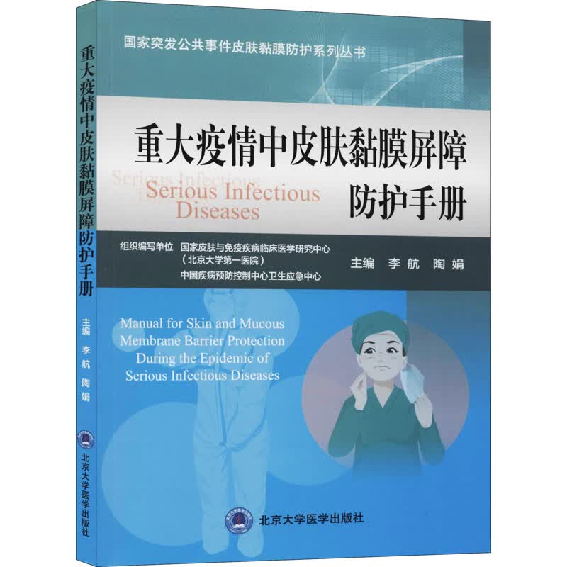 重大疫情中皮肤黏膜屏障防护手册 李航,陶娟 编 书籍