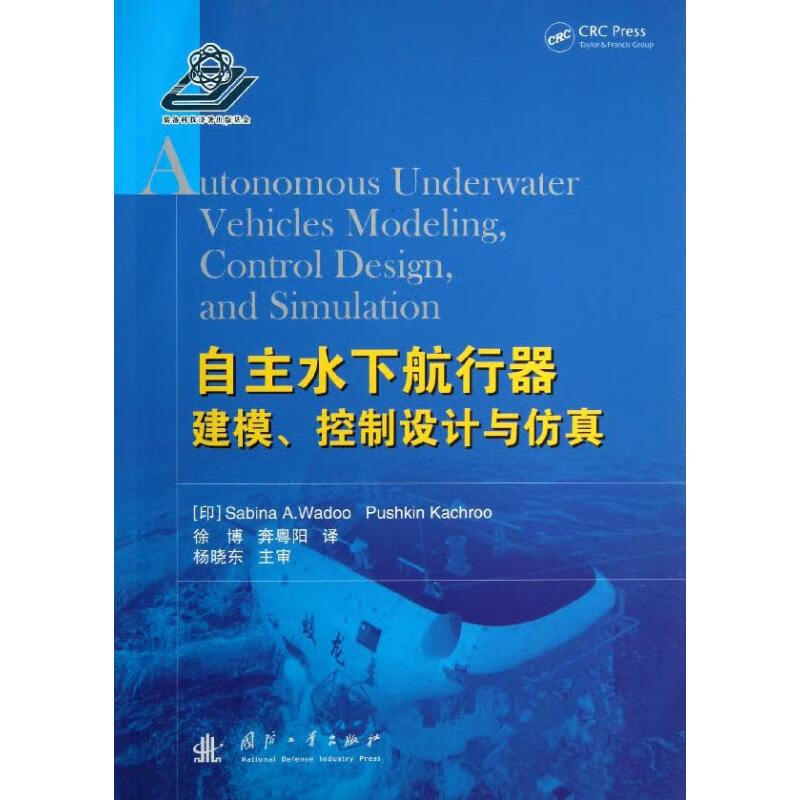 自主水下航行器建模控制设计与仿真 (印)瓦杜,(印)凯奇罗 作 徐博,奔粤阳 译者 书籍