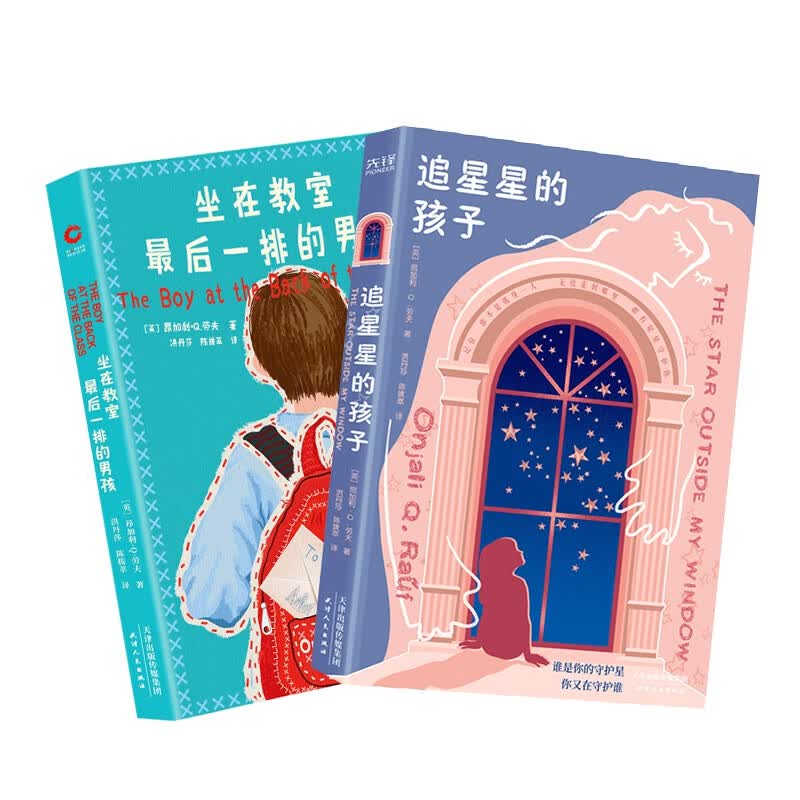 坐在教室最后一排的男孩+追星星的孩子 (英)昂加利·Q.劳夫