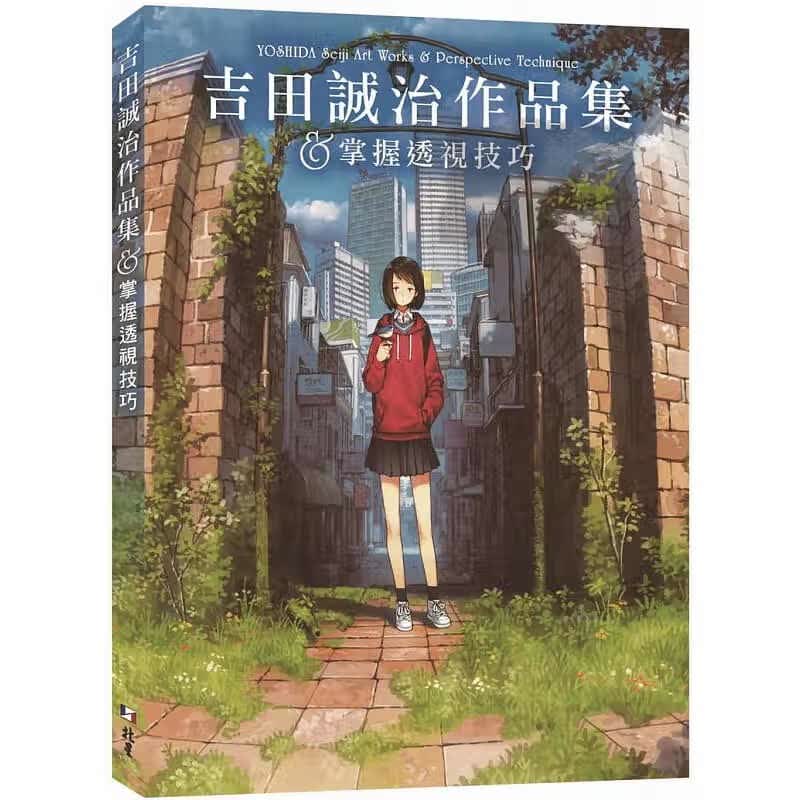 预订台版 吉田诚治作品集 掌握透视技巧 绘图方法临摹技巧日常素描艺术绘画